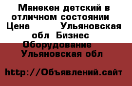 Манекен детский в отличном состоянии › Цена ­ 200 - Ульяновская обл. Бизнес » Оборудование   . Ульяновская обл.